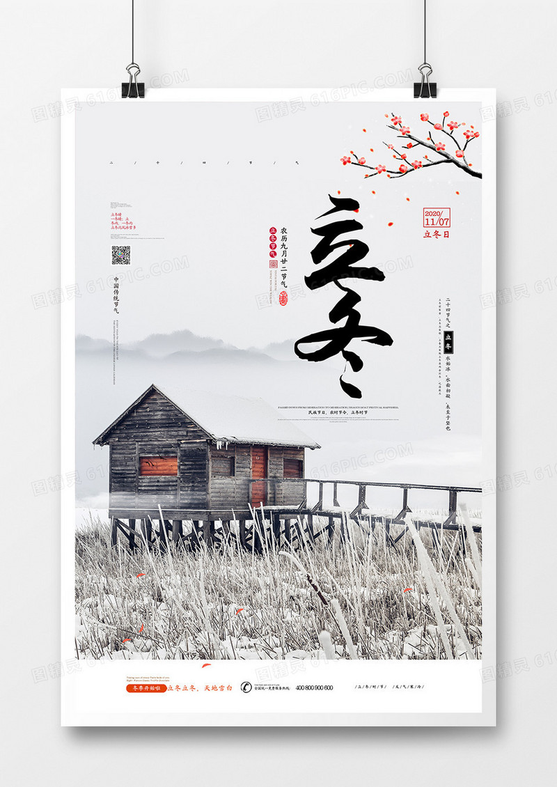 中国风大气二十四节气立冬海报